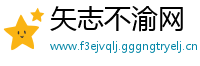 矢志不渝网